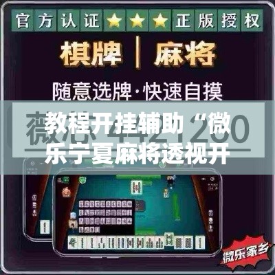 辅助神器“乐乐互娱拼三张其实真有透视挂	”附辅助神器开挂脚本详细步骤