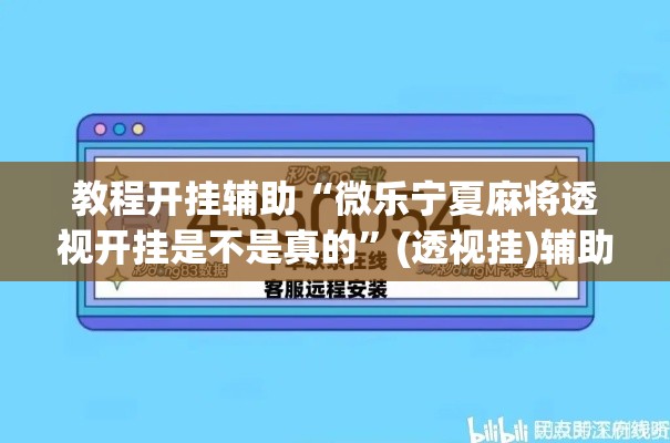 教程开挂辅助“微乐宁夏麻将透视开挂是不是真的”(透视挂)辅助透视教程