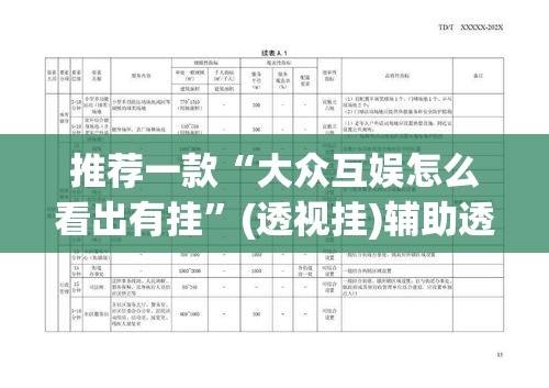推荐一款“大众互娱怎么看出有挂”(透视挂)辅助透视教程