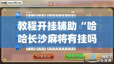 教程开挂辅助“哈哈长沙麻将有挂吗	”(透视挂)辅助透视教程