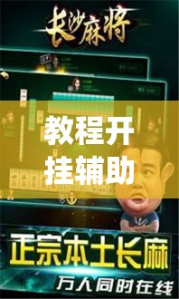 教程开挂辅助“哈哈长沙麻将有挂吗”(透视挂)辅助透视教程