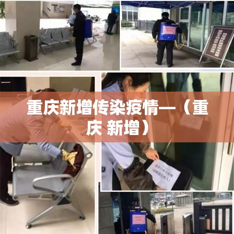 重庆新增传染疫情—(重庆 新增) 重庆新增传染疫情—(重庆 新增)