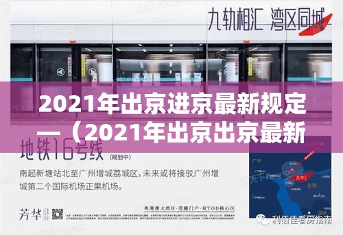 2021年出京进京最新规定—(2021年出京出京最新规定) 2021年出京进京最新规定—(2021年出京出京最新规定)