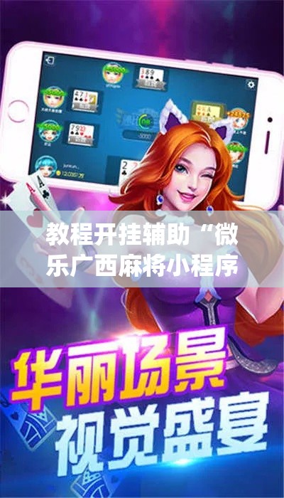 教程开挂辅助“微乐广西麻将小程序必赢神器免费安装”(透视挂)辅助透视教程