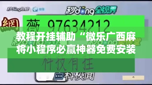 教程开挂辅助“微乐广西麻将小程序必赢神器免费安装”(透视挂)辅助透视教程