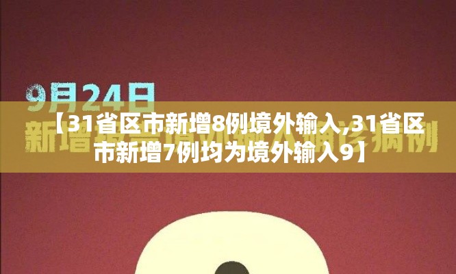 【31省区市新增8例境外输入,31省区市新增7例均为境外输入9】 【31省区市新增8例境外输入,31省区市新增7例均为境外输入9】