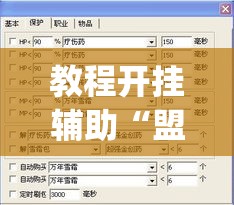 教程开挂辅助“盟友互娱开挂辅助软件”(透视挂)辅助透视教程