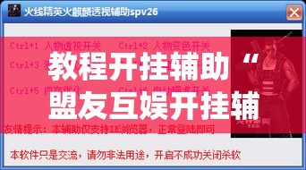 教程开挂辅助“盟友互娱开挂辅助软件”(透视挂)辅助透视教程