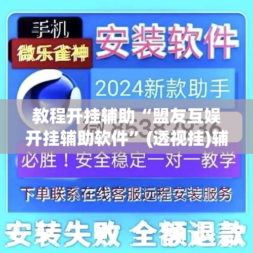 教程开挂辅助“盟友互娱开挂辅助软件	”(透视挂)辅助透视教程