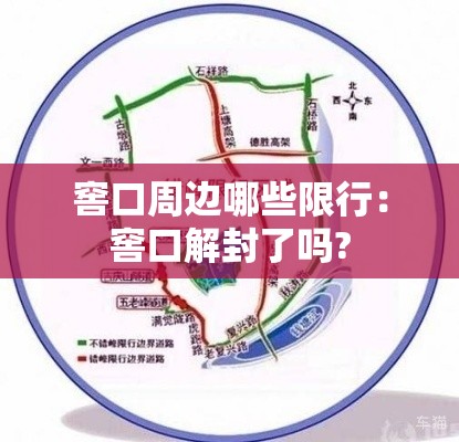 窖口周边哪些限行:窖口解封了吗? 窖口周边哪些限行:窖口解封了吗?