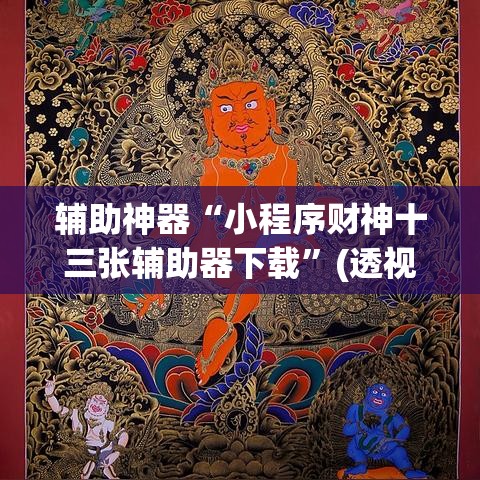 辅助神器“小程序财神十三张辅助器下载”(透视挂)辅助透视教程