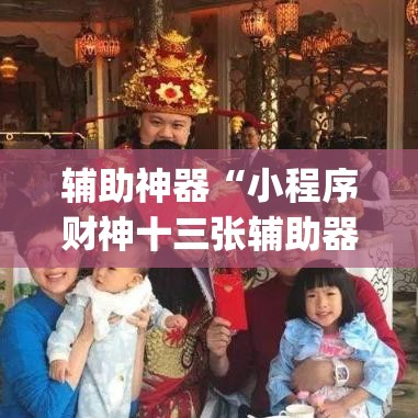 辅助神器“小程序财神十三张辅助器下载	”(透视挂)辅助透视教程