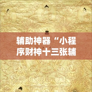 辅助神器“小程序财神十三张辅助器下载”(透视挂)辅助透视教程