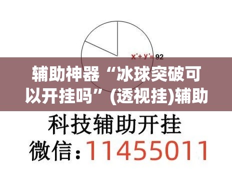 辅助神器“冰球突破可以开挂吗”(透视挂)辅助透视教程