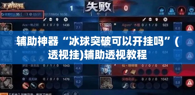辅助神器“冰球突破可以开挂吗”(透视挂)辅助透视教程