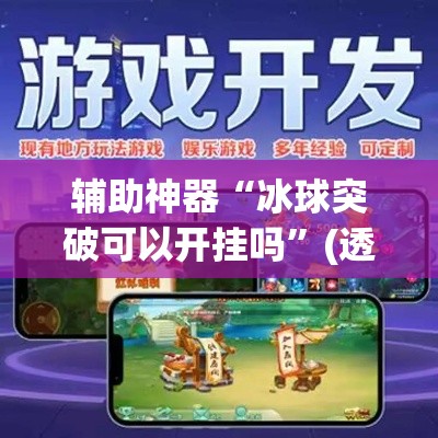 辅助神器“冰球突破可以开挂吗”(透视挂)辅助透视教程