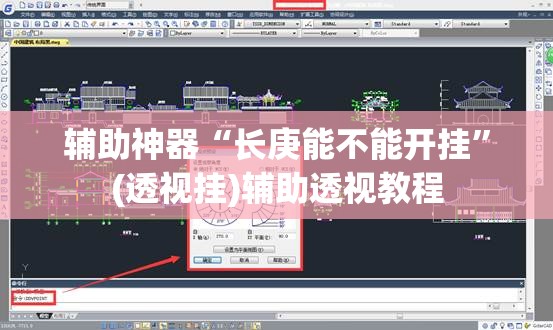 辅助神器“长庚能不能开挂	”(透视挂)辅助透视教程