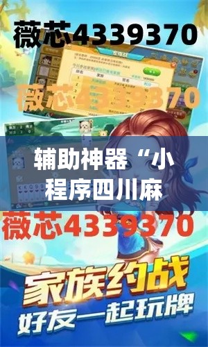 辅助神器“小程序四川麻将换三张开挂作弊软件”(透视挂)辅助透视教程