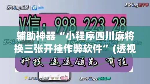 辅助神器“小程序四川麻将换三张开挂作弊软件	”(透视挂)辅助透视教程