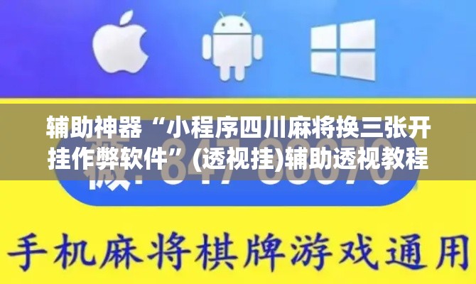 辅助神器“小程序四川麻将换三张开挂作弊软件	”(透视挂)辅助透视教程