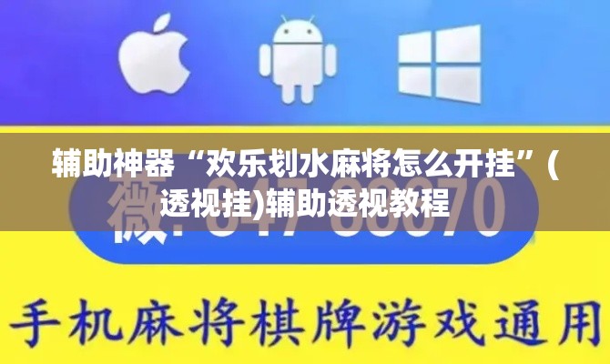 辅助神器“欢乐划水麻将怎么开挂”(透视挂)辅助透视教程