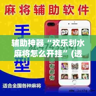 辅助神器“欢乐划水麻将怎么开挂”(透视挂)辅助透视教程