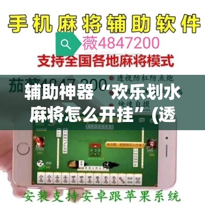 辅助神器“欢乐划水麻将怎么开挂”(透视挂)辅助透视教程