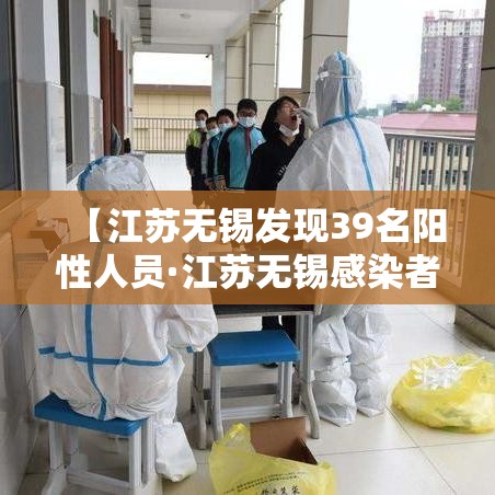 【江苏无锡发现39名阳性人员·江苏无锡感染者】
