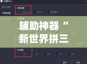 辅助神器“新世界拼三张用挂开挂软件”(透视挂)辅助透视教程