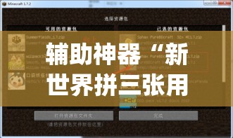 辅助神器“新世界拼三张用挂开挂软件”(透视挂)辅助透视教程