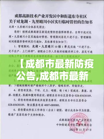 【成都市最新防疫公告,成都市最新防疫公告消息】 【成都市最新防疫公告,成都市最新防疫公告消息】