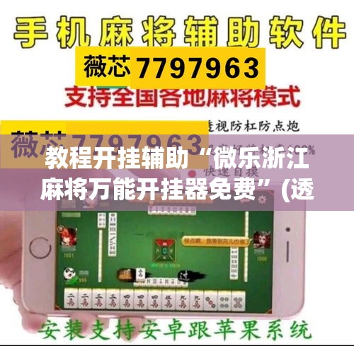 教程开挂辅助“微乐浙江麻将万能开挂器免费	”(透视挂)辅助透视教程