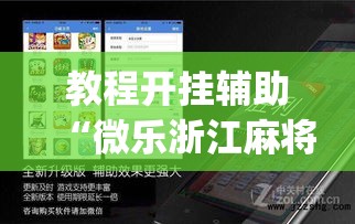 教程开挂辅助“微乐浙江麻将万能开挂器免费”(透视挂)辅助透视教程