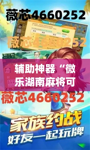 辅助神器“微乐湖南麻将可以开挂吗”(透视挂)辅助透视教程