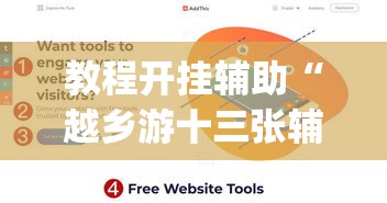 教程开挂辅助“越乡游十三张辅助”(透视挂)辅助透视教程