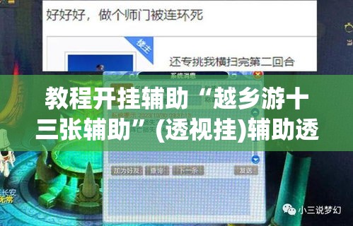 教程开挂辅助“越乡游十三张辅助	”(透视挂)辅助透视教程