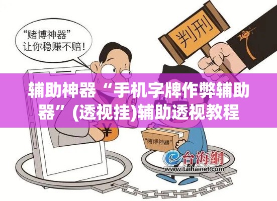 辅助神器“手机字牌作弊辅助器”(透视挂)辅助透视教程