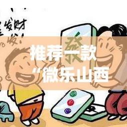 推荐一款“微乐山西麻将有挂吗”(透视挂)辅助透视教程