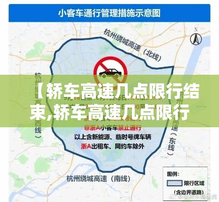 【轿车高速几点限行结束,轿车高速几点限行结束呢】