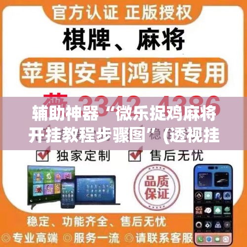 辅助神器“微乐捉鸡麻将开挂教程步骤图	”(透视挂)辅助透视教程