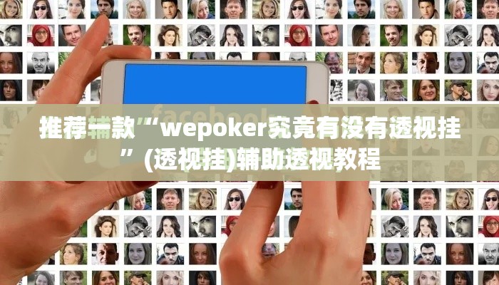 推荐一款“wepoker究竟有没有透视挂	”(透视挂)辅助透视教程