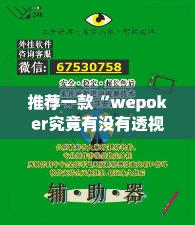 推荐一款“wepoker究竟有没有透视挂”(透视挂)辅助透视教程