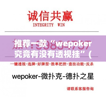 推荐一款“wepoker究竟有没有透视挂”(透视挂)辅助透视教程