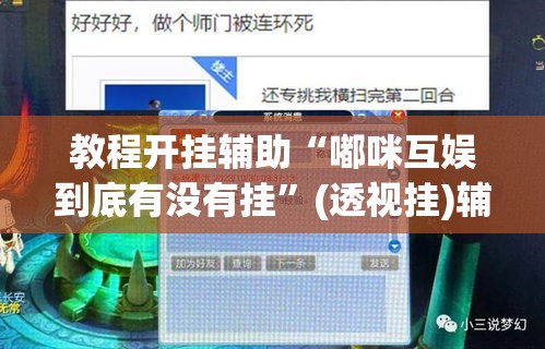 教程开挂辅助“嘟咪互娱到底有没有挂	”(透视挂)辅助透视教程