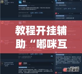 教程开挂辅助“嘟咪互娱到底有没有挂”(透视挂)辅助透视教程
