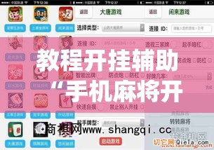 教程开挂辅助“手机麻将开挂免费软件下载安装	”(透视挂)辅助透视教程