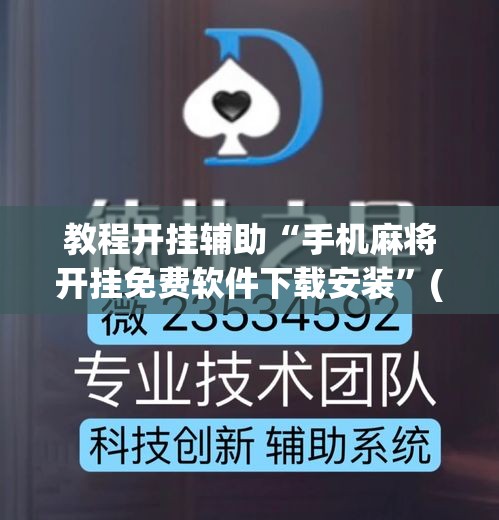 教程开挂辅助“手机麻将开挂免费软件下载安装	”(透视挂)辅助透视教程