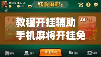 教程开挂辅助“手机麻将开挂免费软件下载安装”(透视挂)辅助透视教程