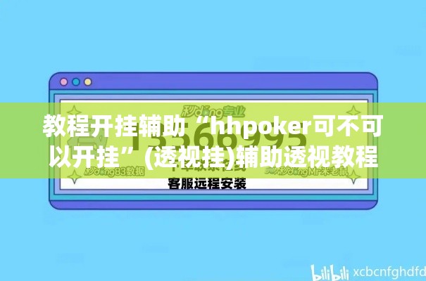教程开挂辅助“hhpoker可不可以开挂”(透视挂)辅助透视教程
