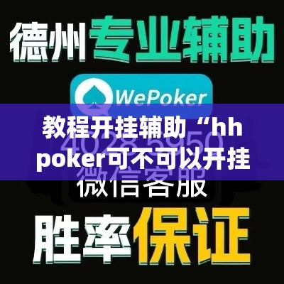 教程开挂辅助“hhpoker可不可以开挂”(透视挂)辅助透视教程